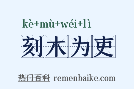 刻木为吏是什么意思的图片